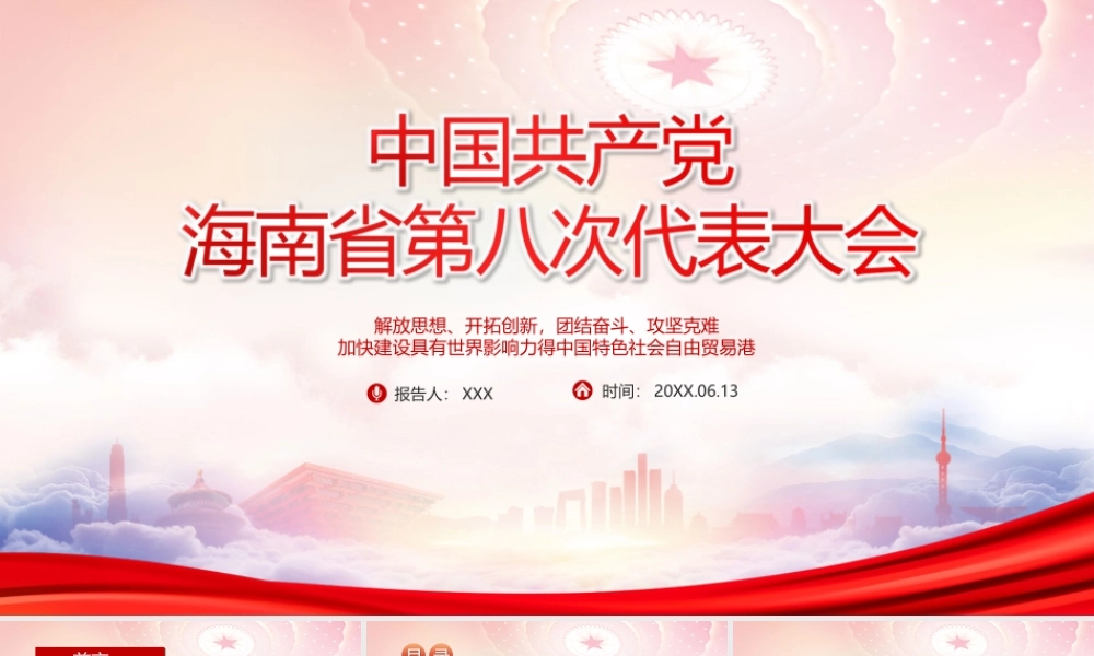 2022海南第八次党代会会议精神学习PPT课件（带内容）.ppt