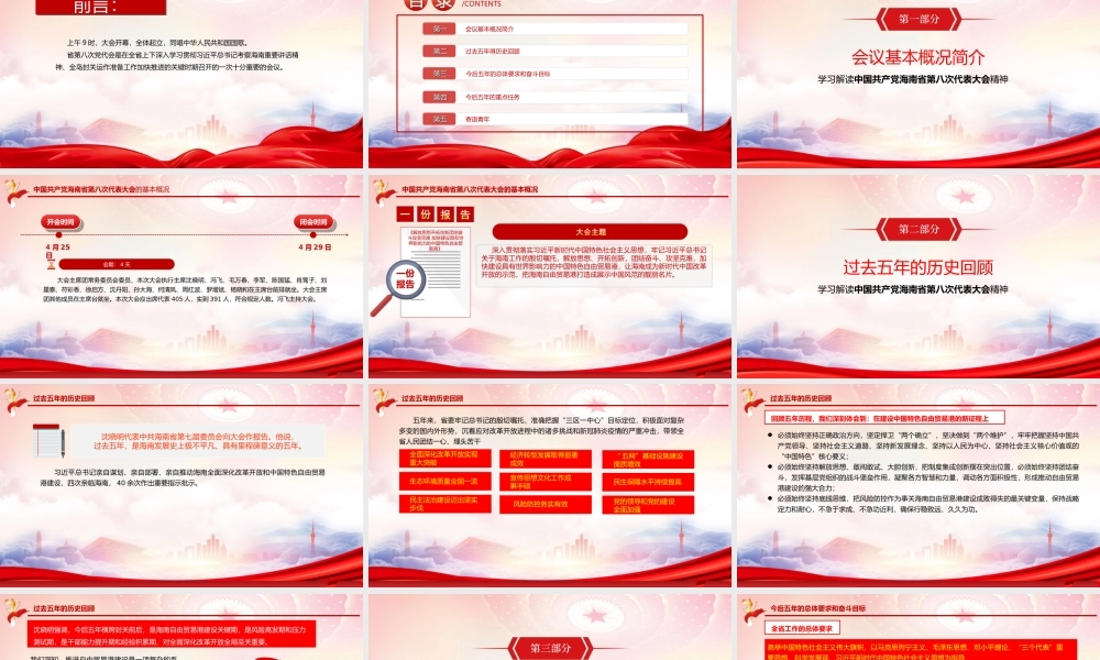 2022海南第八次党代会会议精神学习PPT课件（带内容）.ppt