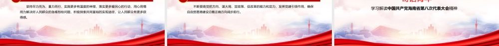2022海南第八次党代会会议精神学习PPT课件（带内容）.ppt