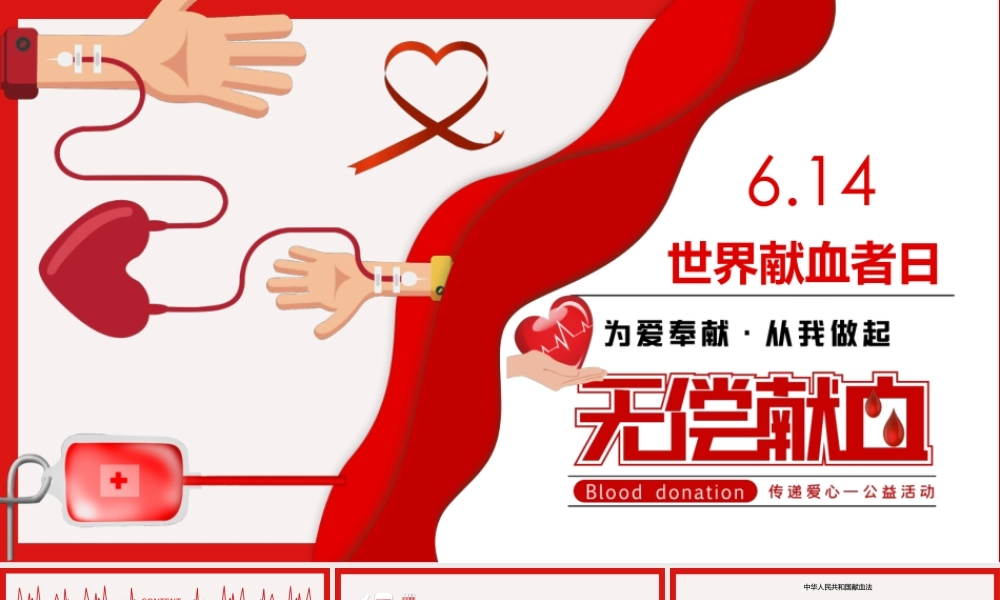 614红色世界献血日PPT无偿献血传递爱心从我做起PPT课件（带内容）.ppt