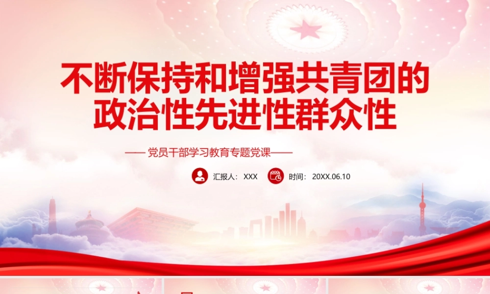 建团100周年大会上重要讲话PPT不断保持和增强共青团的政治性先进性群众性PPT课件（带内容）.pptx