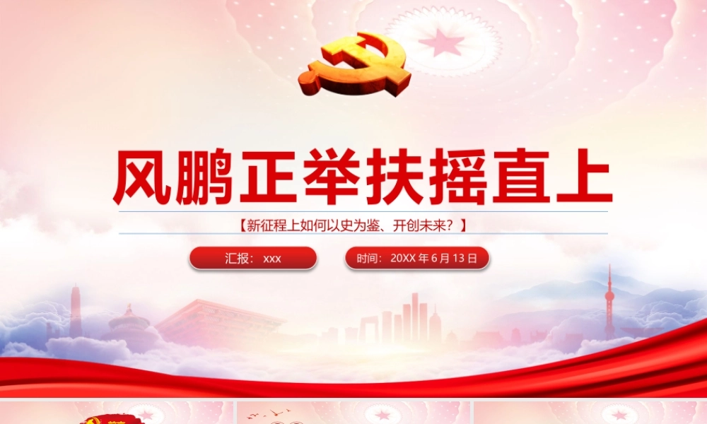 新征程上如何以史为鉴开创未来PPT风鹏正举扶摇直上PPT课件（带内容）.pptx