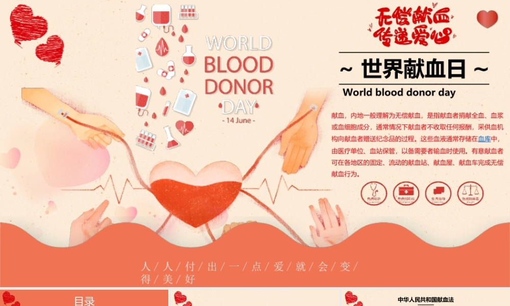 6月14日世界献血日PPT无偿献血传递爱心人人付出一点爱就会变得美好PPT课件（带内容）.ppt