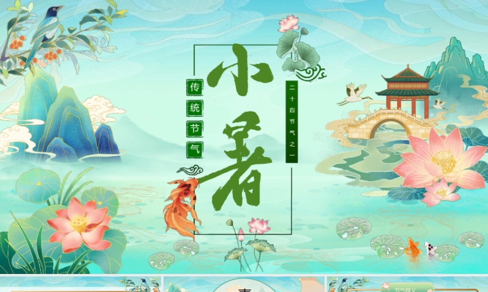 传统二十四节气小暑节气PPT小暑节气的由来节气习俗PPT课件（带内容）.pptx