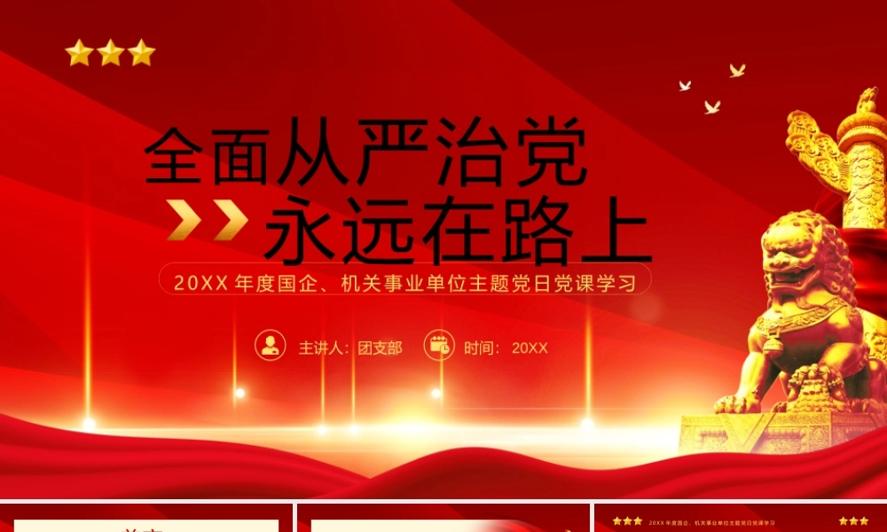 x全面从严治党永远在路上26.pptx