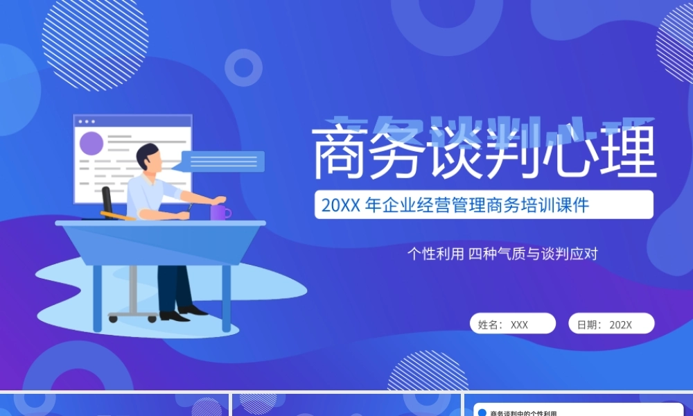 20XX年企业经营管理商务培训课件 PPT商务谈判心理培训PPT课件（带内容）.pptx