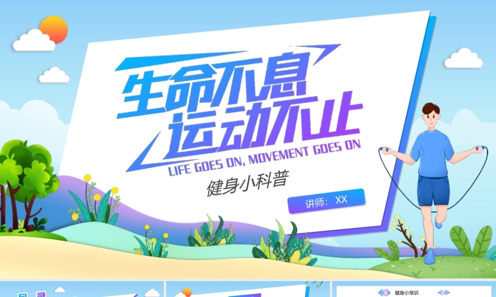 健身小科普PPT生命不息运动不止PPT课件（带内容）.ppt