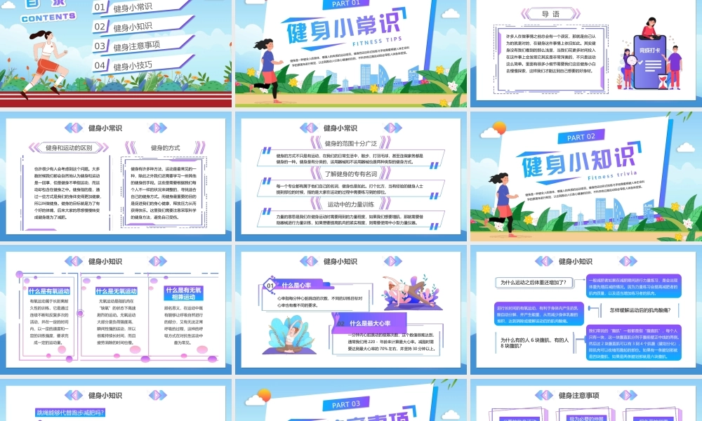 健身小科普PPT生命不息运动不止PPT课件（带内容）.ppt