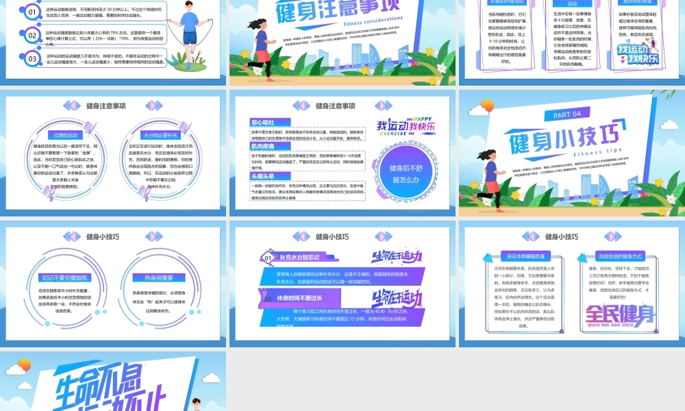 健身小科普PPT生命不息运动不止PPT课件（带内容）.ppt