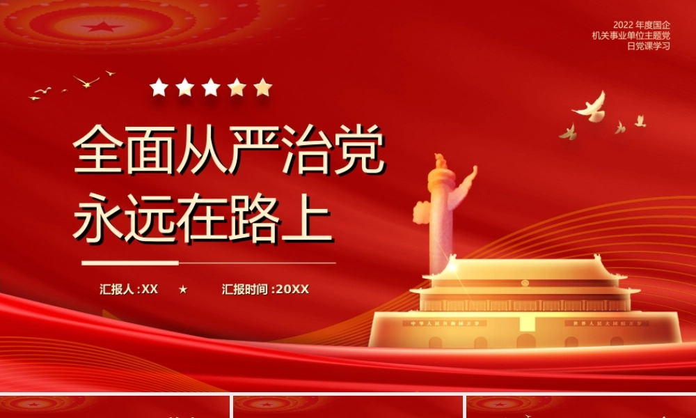 《决议》深刻揭示我们党坚持全面从严治党及反腐历史规律PPT全面从严治党永远在路上PPT课件（带内容）.ppt