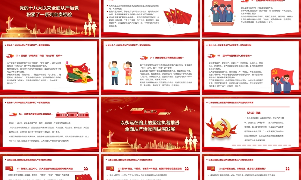 《决议》深刻揭示我们党坚持全面从严治党及反腐历史规律PPT全面从严治党永远在路上PPT课件（带内容）.ppt