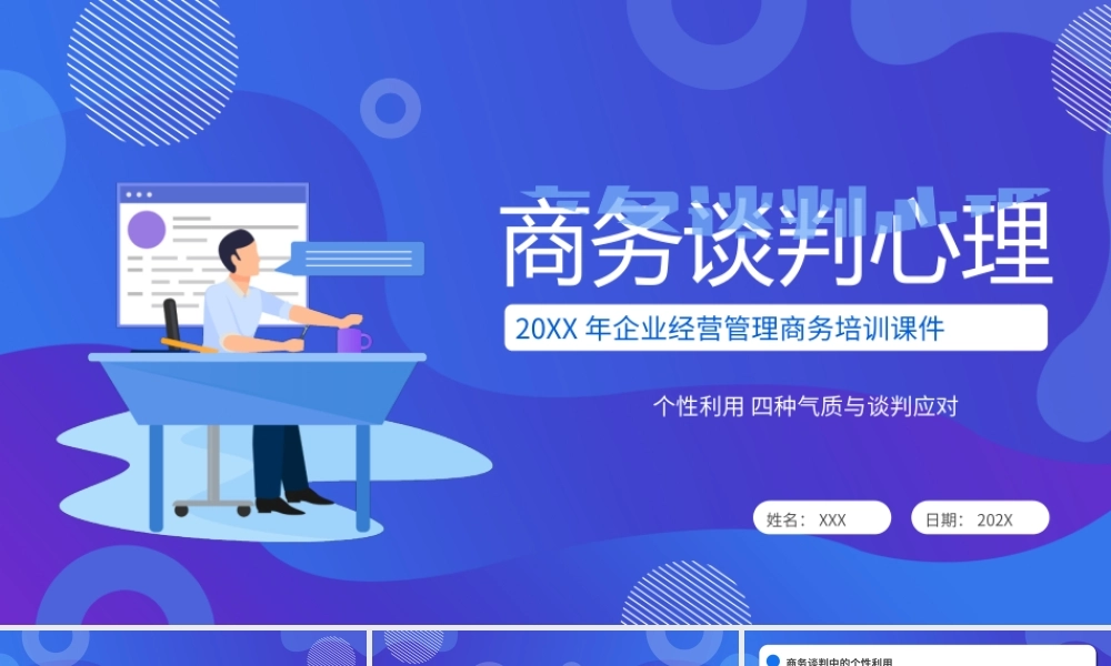 20XX年企业经营管理商务培训课件 PPT商务谈判心理培训PPT课件（带内容）.ppt