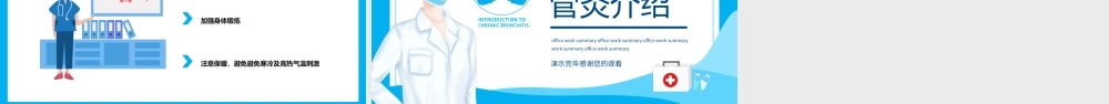 慢性支气管炎介绍PPT慢性支气管炎的概述PPT课件（带内容）.ppt