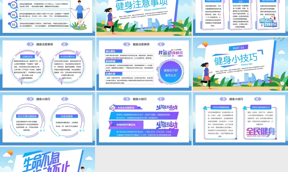 健身小科普PPT生命不息运动不止PPT课件（带内容）.pptx