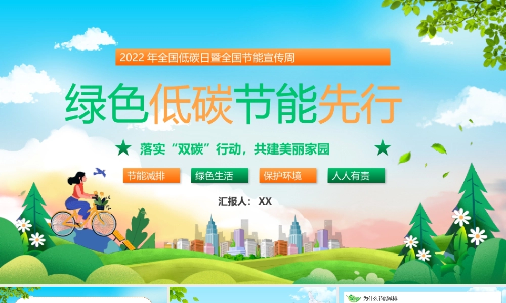 2022年全国低碳日暨全国节能宣传周PPT落实“双碳”行动共建美丽家园绿色低碳节能先行PPT课件（带内容）.pptx