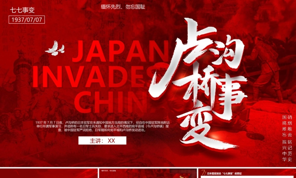 七七事变缅怀先烈勿忘国耻PPT七七卢沟桥事变PPT课件（带内容）.pptx