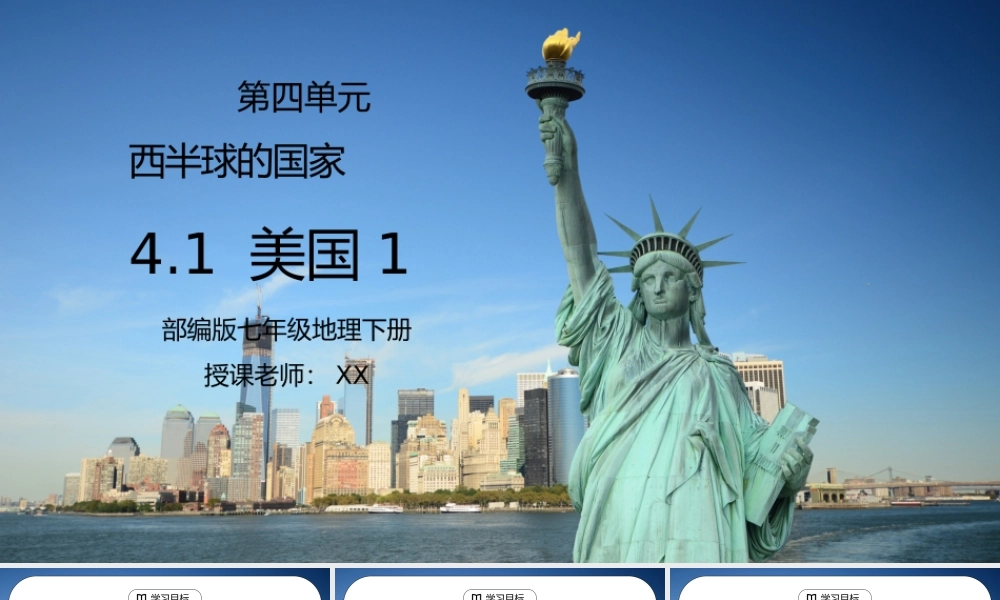 人教版七年级地理下册第四单元《西半球的国家-美国1》PPT课件.pptx