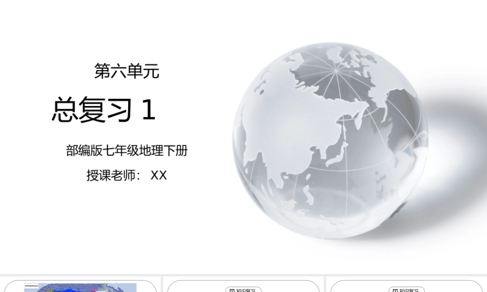 人教版七年级地理下册第六单元《七年级地理下册总复习1》PPT课件.pptx