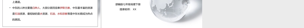 人教版七年级地理下册第六单元《七年级地理下册总复习1》PPT课件.pptx