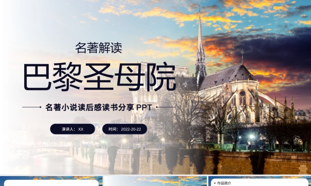 简约巴黎圣母院名著读后感读书分享会PPT模板.pptx