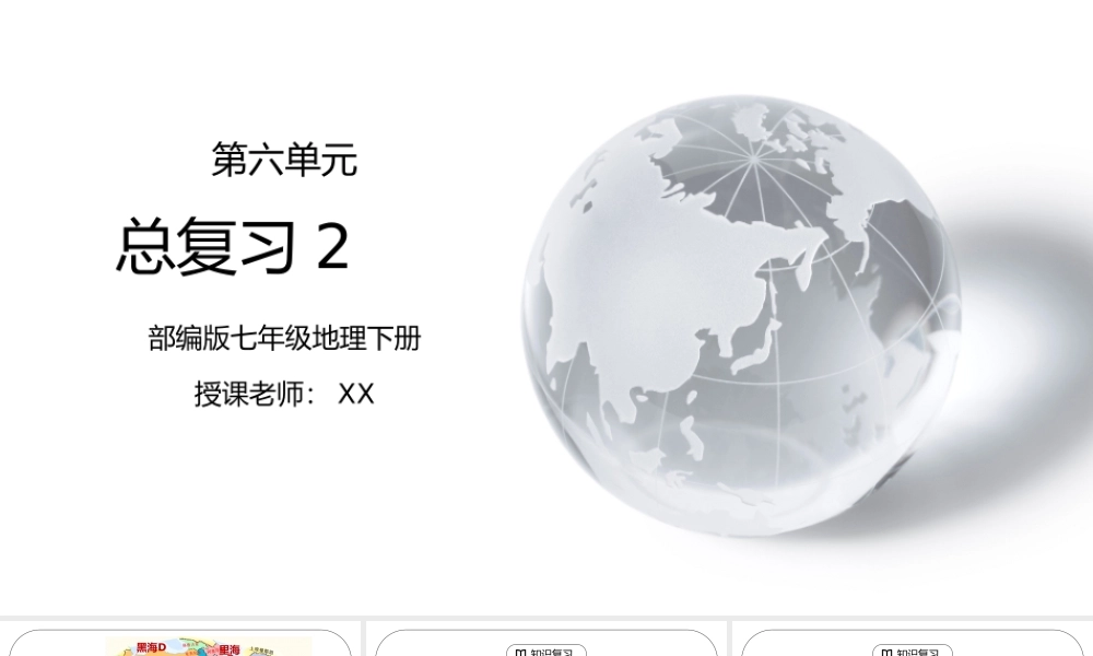人教版七年级地理下册第六单元《七年级地理下册总复习2》PPT课件.pptx