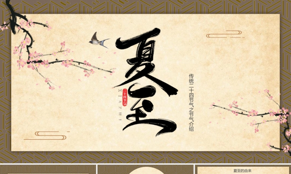 简约中式梅花花鸟夏至节日介绍褐色复古中国风PPT模板.pptx