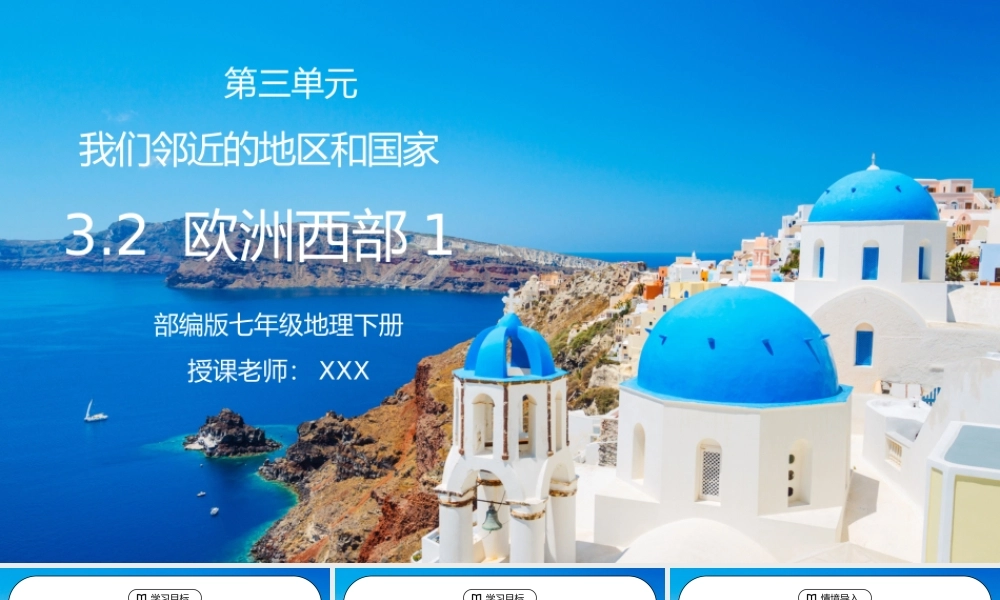 人教版七年级地理下册第三单元《东半球其他的地区和国家-欧洲西部1》PPT课件.pptx