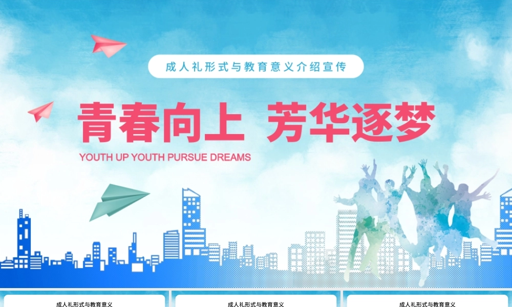 蓝色简约成人礼形式与教育意义介绍宣传PPT模板.pptx