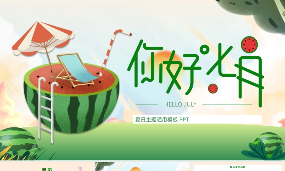 绿色插画风你好七月PPT通用模板.pptx