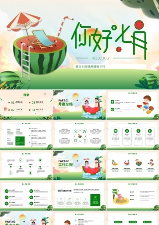 绿色插画风你好七月PPT通用模板.pptx