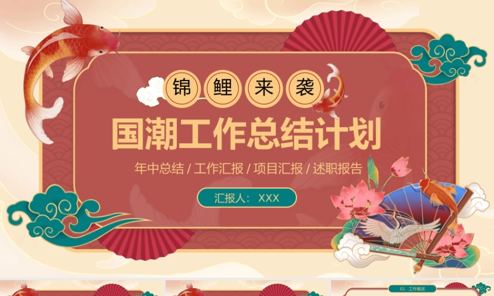 国潮锦鲤来袭年中工作总结计划PPT模板.pptx