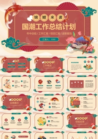 国潮锦鲤来袭年中工作总结计划PPT模板.pptx