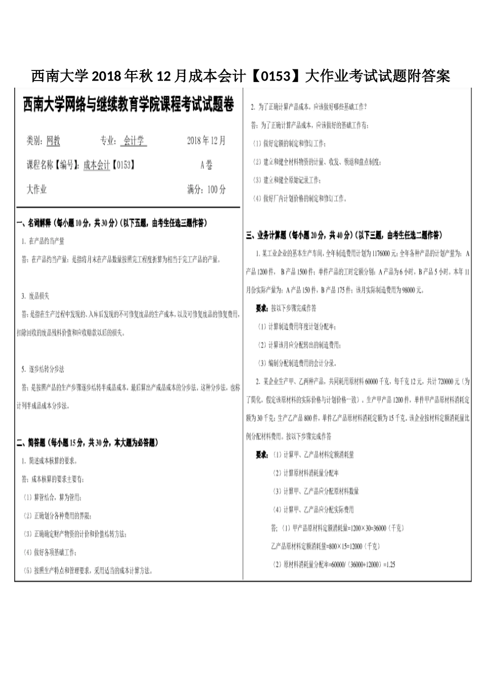 西南大学2018年秋12月成本会计【0153】大作业考试试题附答案.docx_第1页
