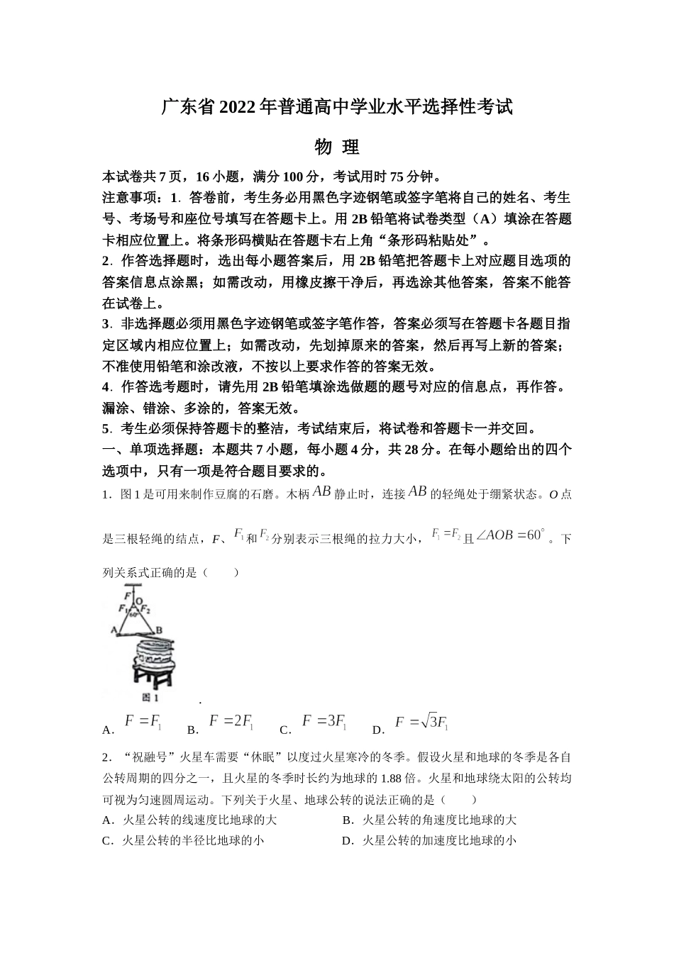 2022年新高考广东物理高考真题(word档含答案).docx_第1页