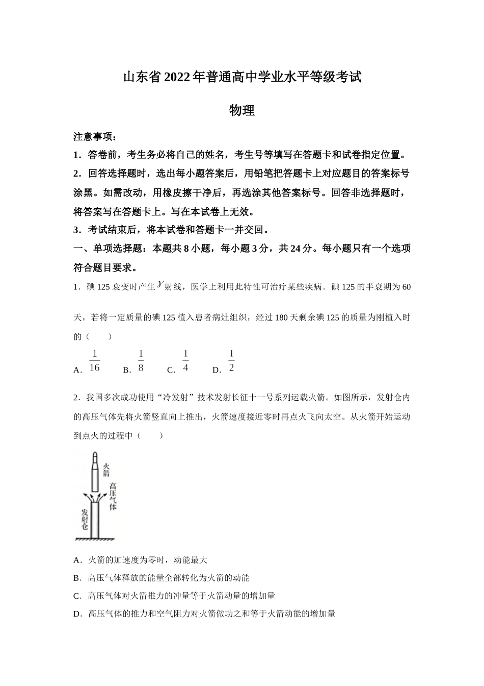 2022年新高考山东物理高考真题(word档含答案).docx_第1页