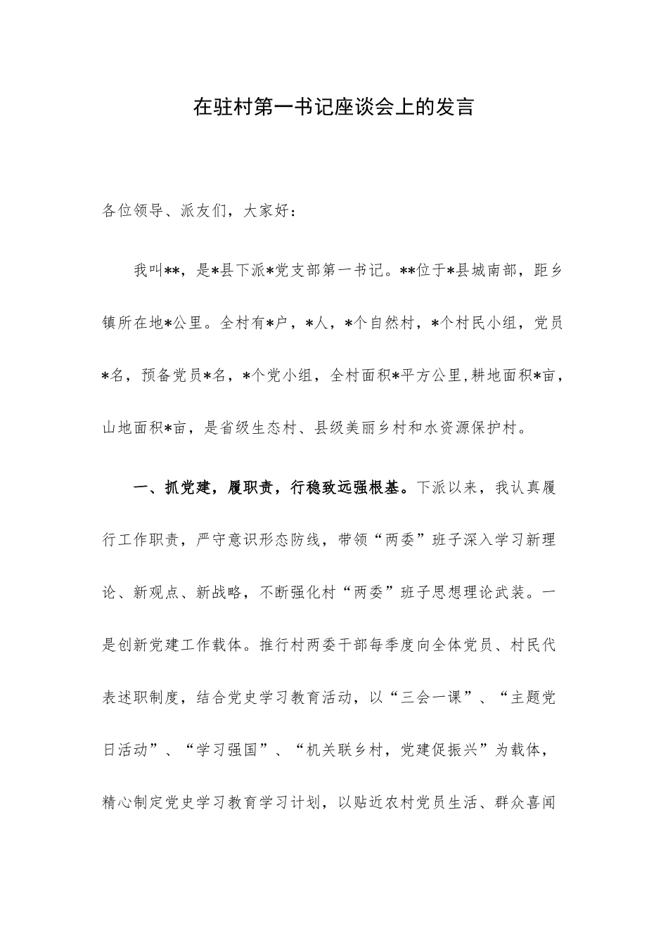 在驻村第一书记座谈会上的发言.docx_第1页