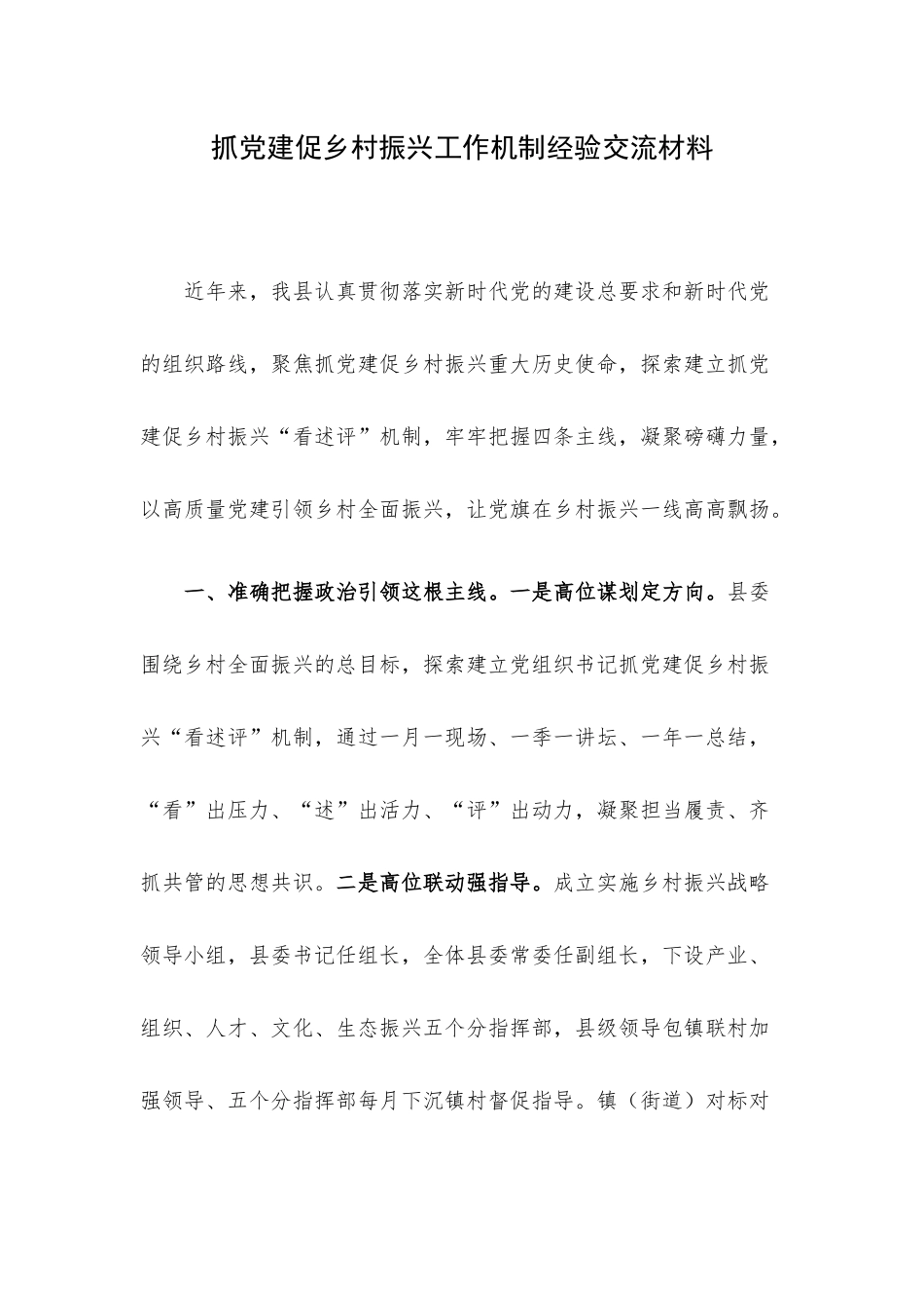 抓党建促乡村振兴工作机制经验交流材料.docx_第1页