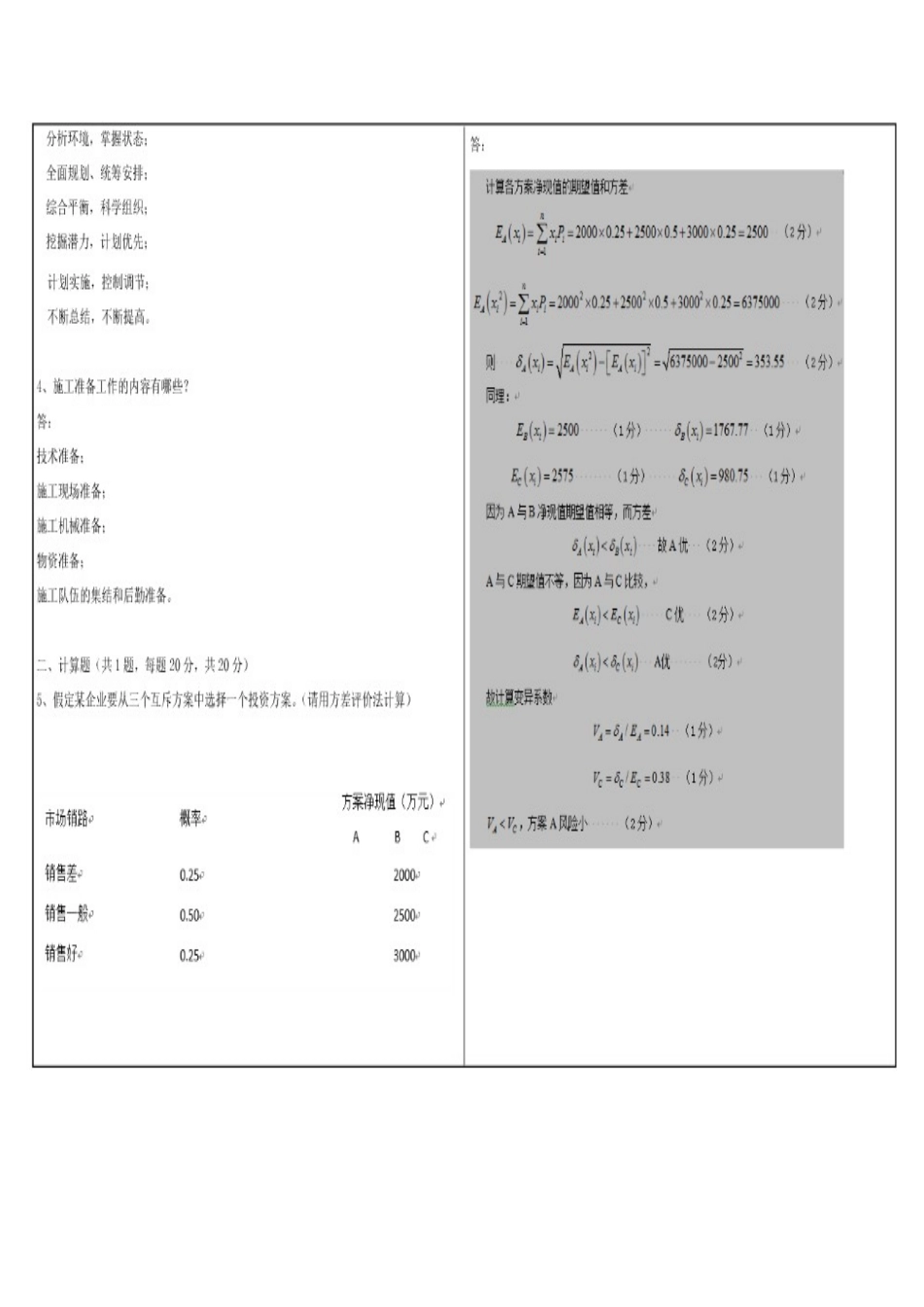 2018年12月份西南大学[1090]《建筑经济与企业管理》大作业考试试题附答案.docx_第3页