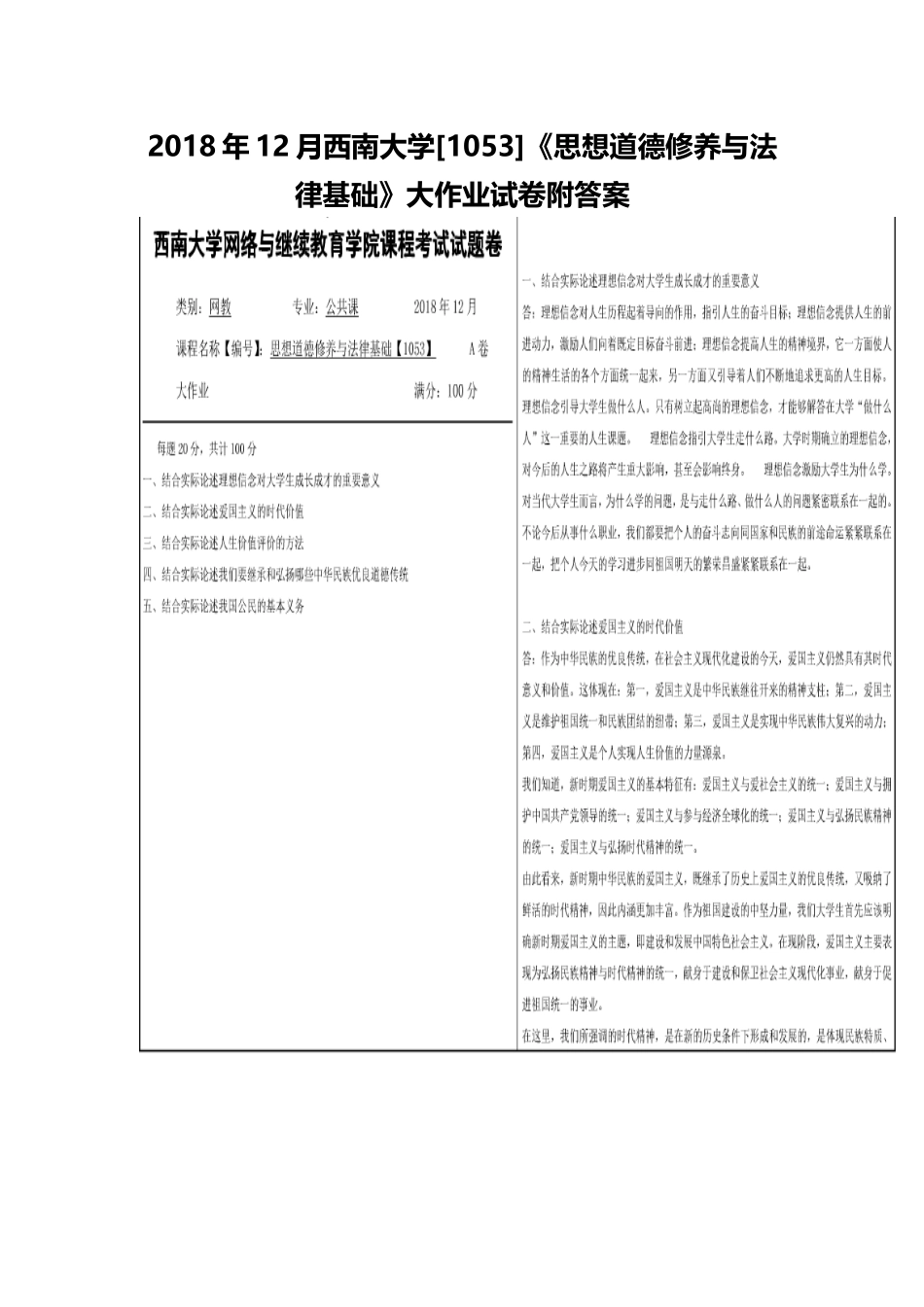 2018年12月西南大学[1053]《思想道德修养与法律基础》大作业试卷附答案.docx_第1页
