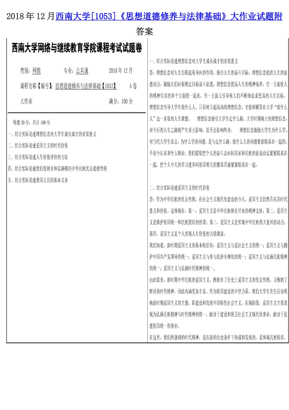 2018年12月西南大学[1053]《思想道德修养与法律基础》大作业试题附答案.docx_第1页