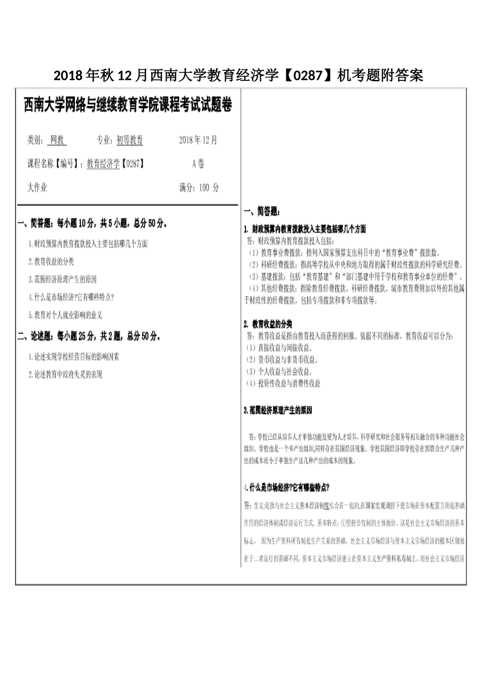 2018年秋12月西南大学教育经济学【0287】机考题附答案.docx_第1页