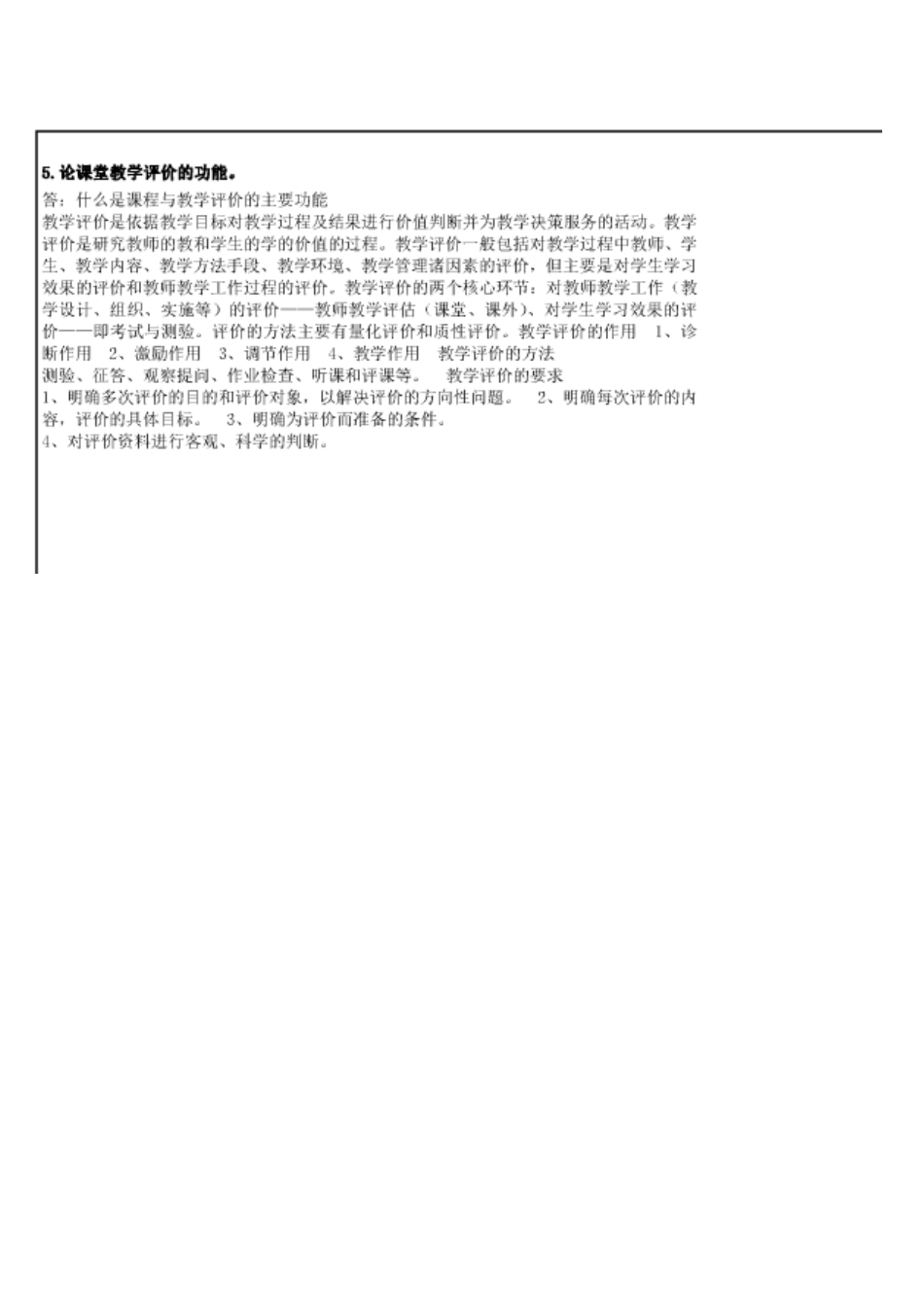 2018年秋12月西南大学课堂教育管理【0544】机考试题附答案.docx_第2页