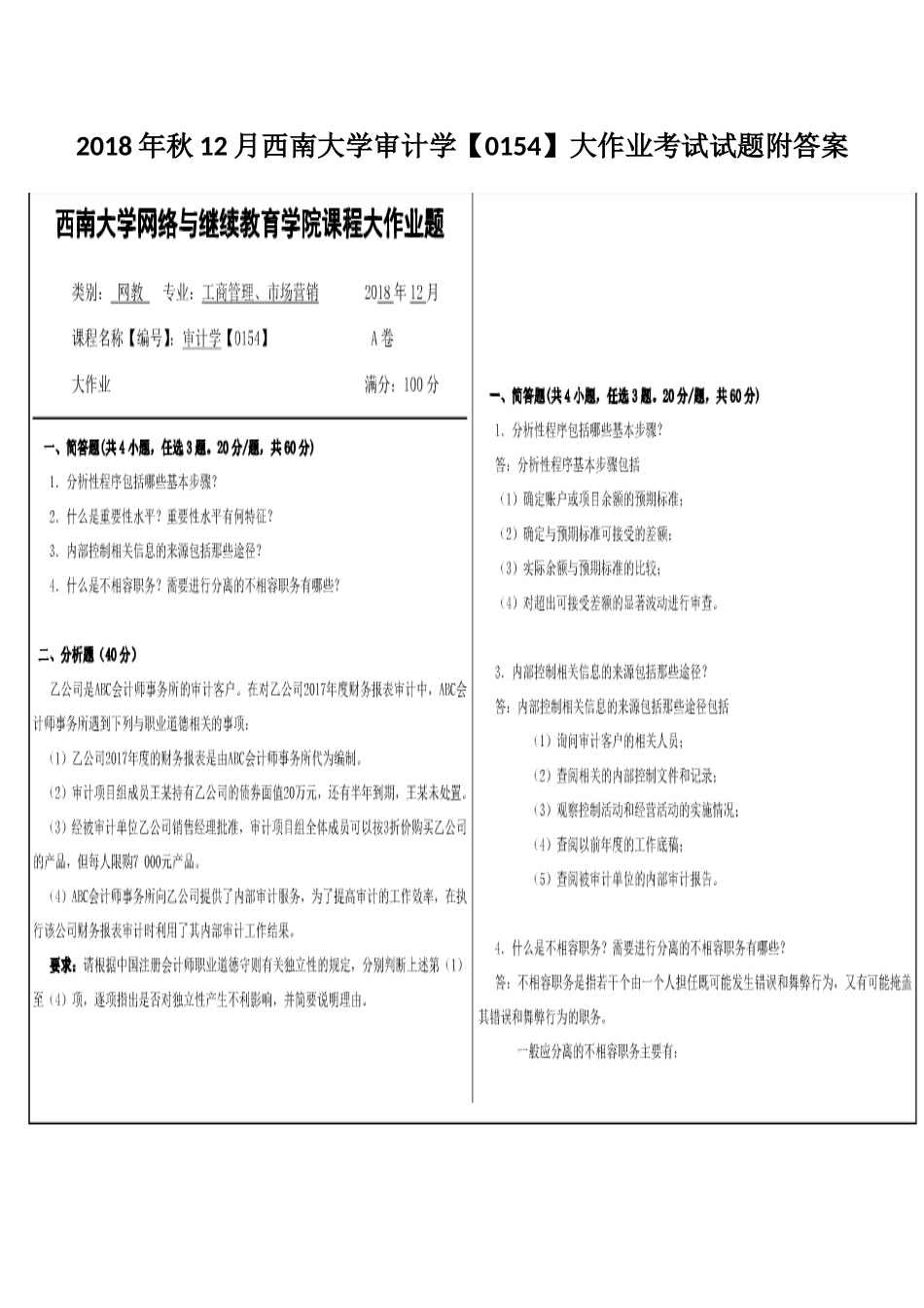 2018年秋12月西南大学审计学【0154】大作业考试试题附答案.docx_第1页