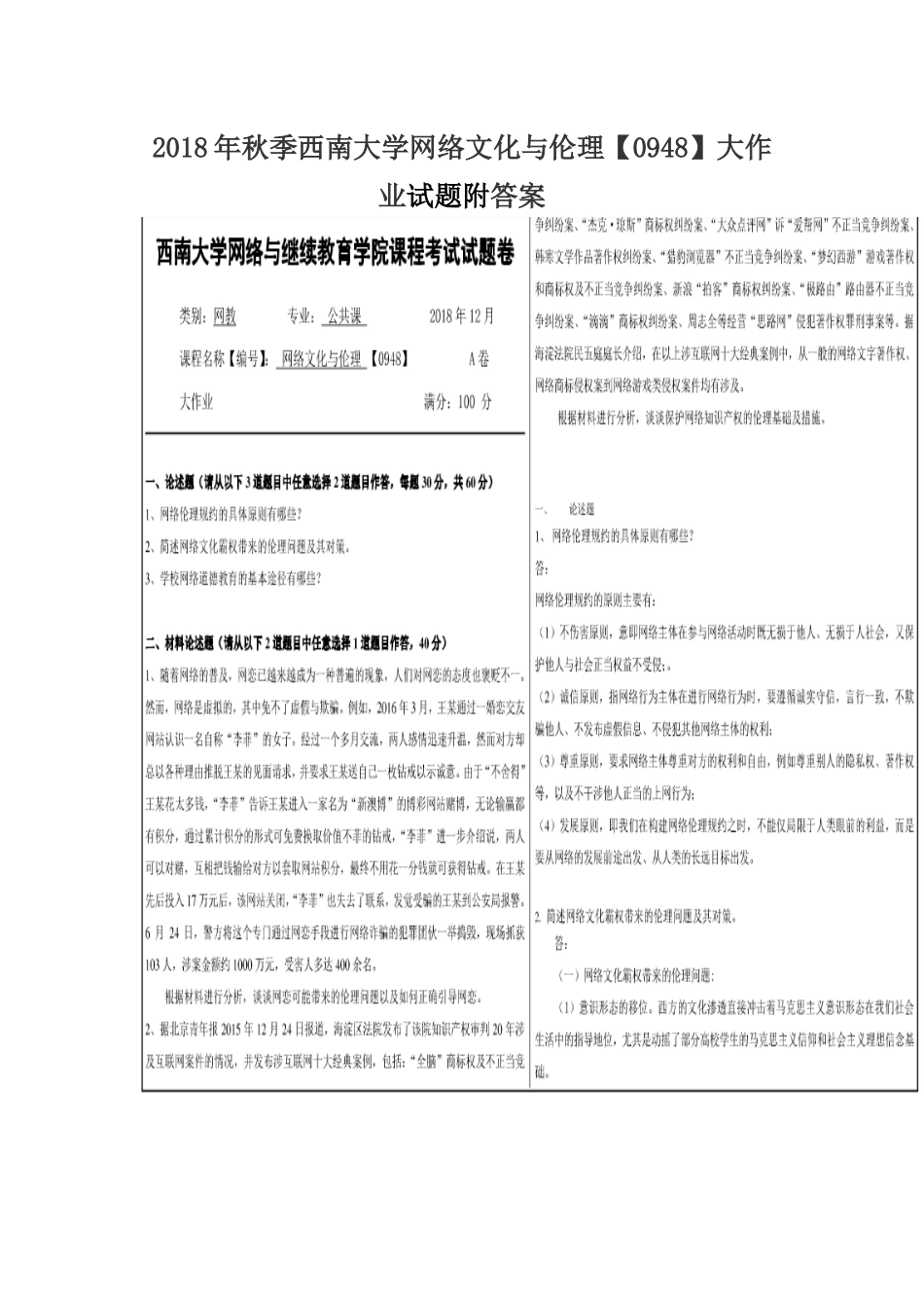 2018年秋季西南大学网络文化与伦理【0948】大作业试题附答案.docx_第1页