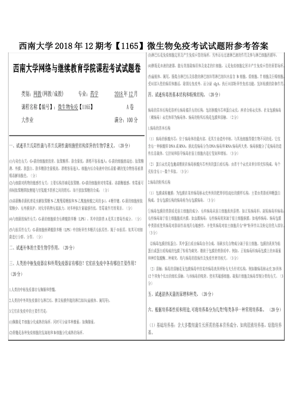 西南大学2018年12期考【1165】微生物免疫考试试题附参考答案.docx_第1页