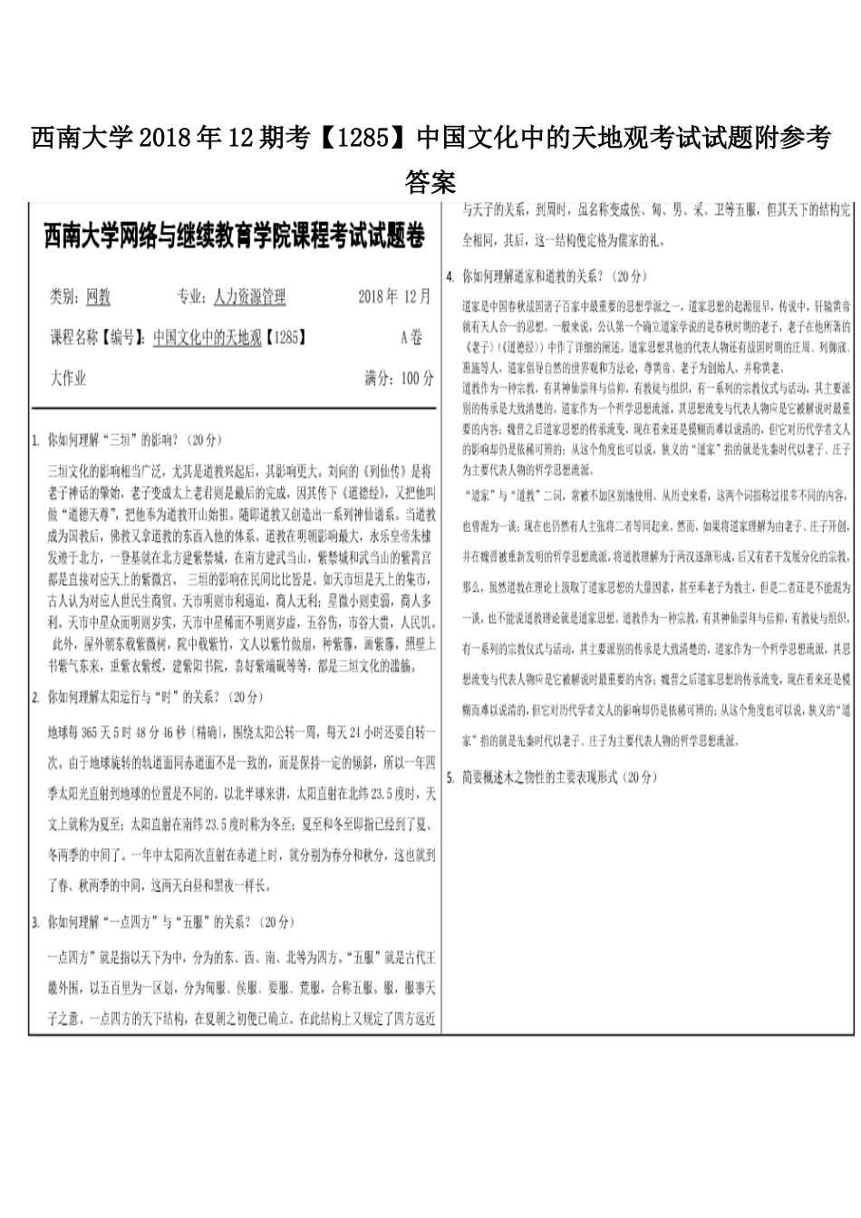 西南大学2018年12期考【1285】中国文化中的天地观考试试题附参考答案.docx_第1页