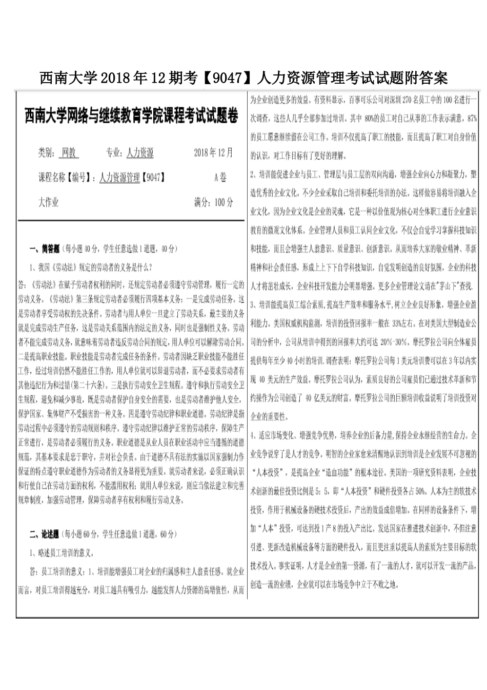 西南大学2018年12期考【9047】人力资源管理考试试题附答案.docx_第1页