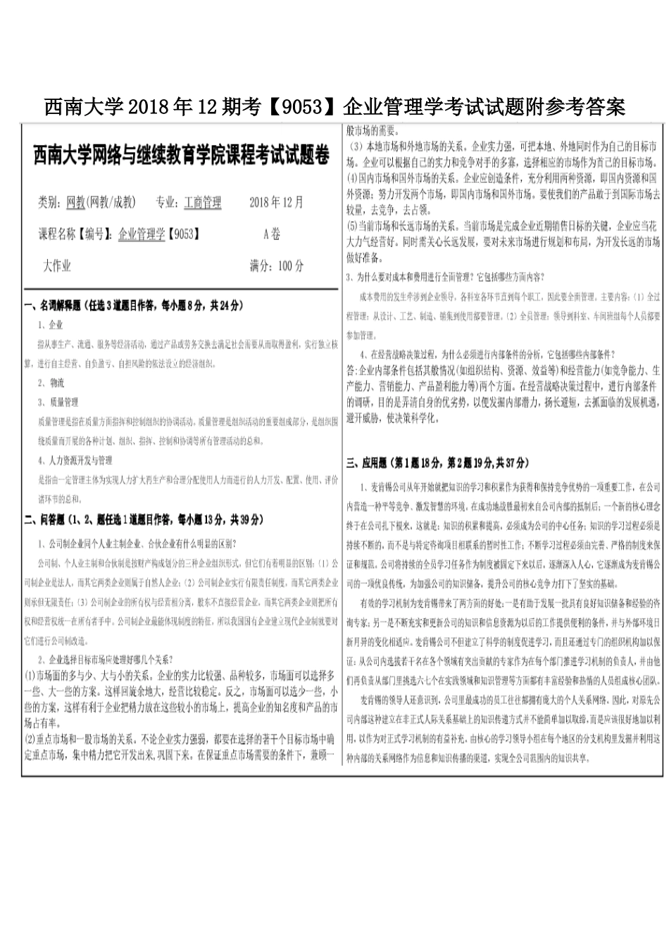 西南大学2018年12期考【9053】企业管理学考试试题附参考答案.docx_第1页