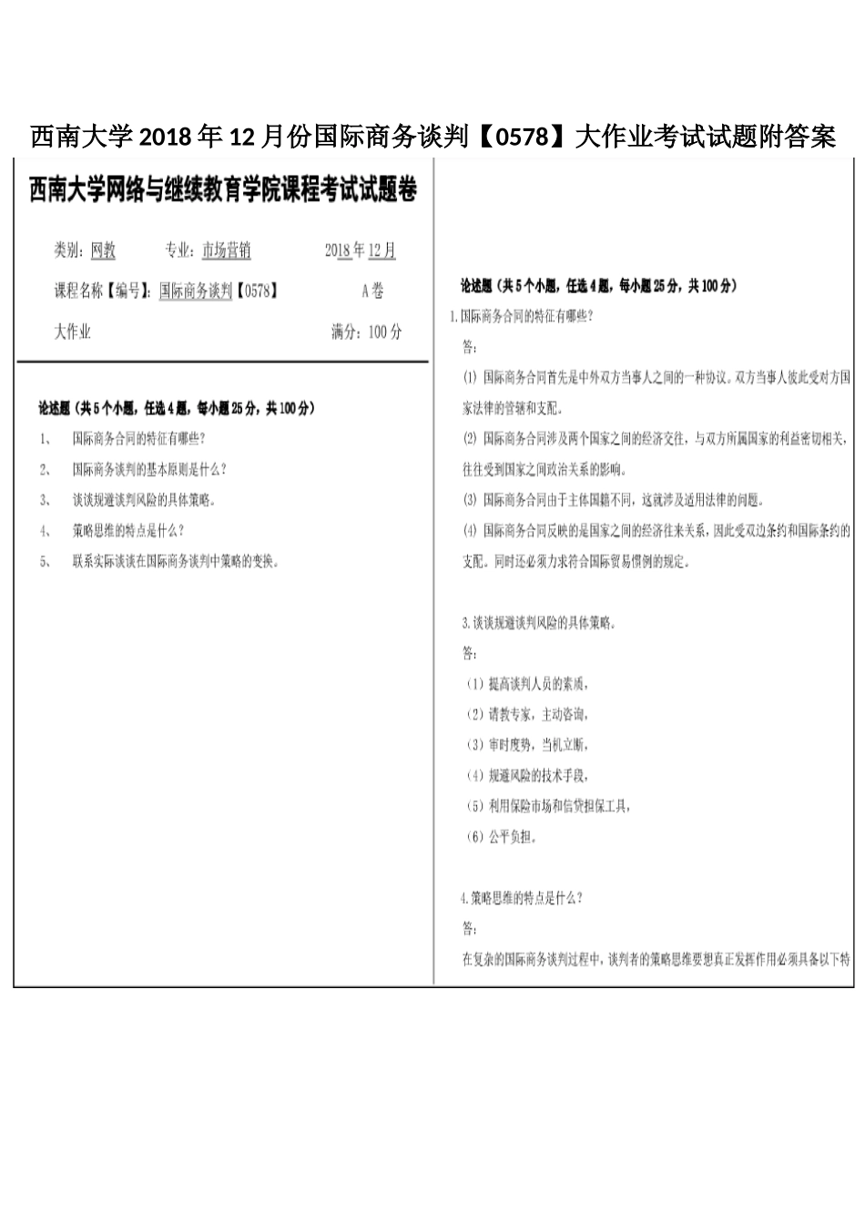 西南大学2018年12月份国际商务谈判【0578】大作业考试试题附答案.docx_第1页
