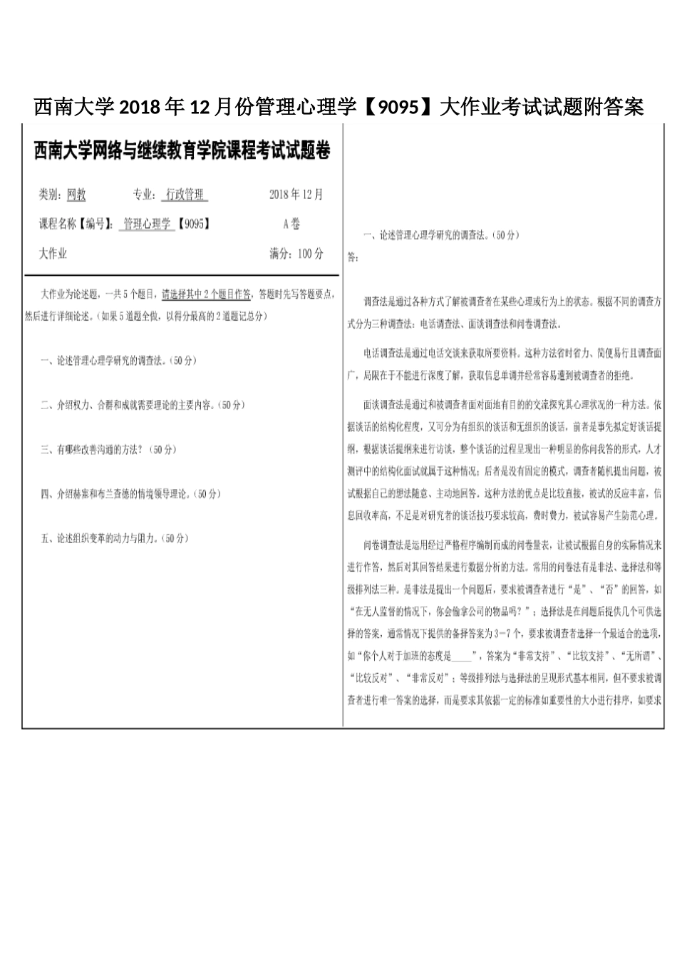 西南大学2018年12月份管理心理学【9095】大作业考试试题附答案.docx_第1页